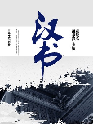 cover image of 汉书
